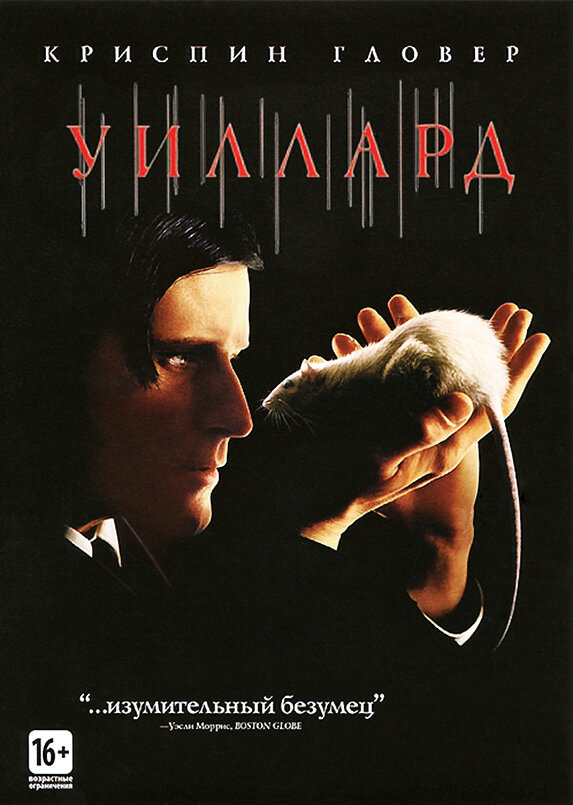 Уиллард 2003 смотреть онлайн бесплатно